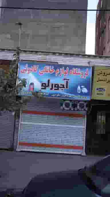 فروشگاه لوازم خانگی کادوئی آجرلو در رکن آباد کرج