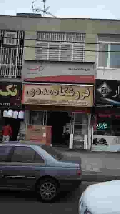 فروشگاه لوازم خانگی ارمغان مددی در دهقان ویلا کرج