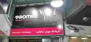 فروشگاه لوازم خانگی مهران نیاکوثری در سینما سعدی شیراز