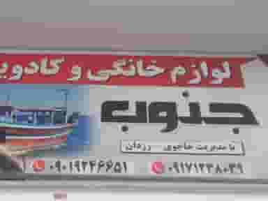 لوازم خانگی جنوب شهرک فرهنگیان شیراز