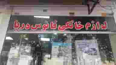 لوازم خانگی فانوس دریا در مسلم شیراز