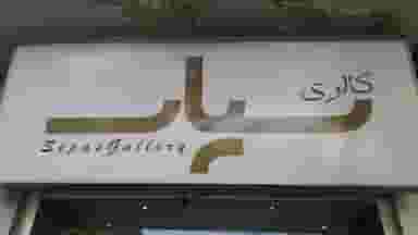 گالری سپاس در وصال شیراز