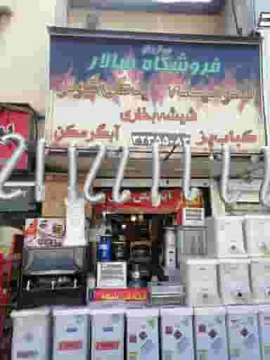 فروشگاه سالار در اصلاح نژاد شیراز