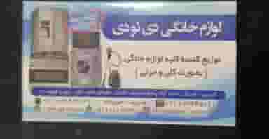 لوازم خانگی دی تو دی در احمدآباد شیراز