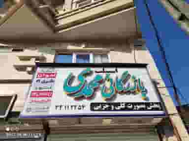 بازرگانی محمدی کوی حسینی رشت