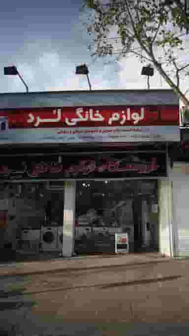 لوازم خانگی لرد در رشتیان رشت