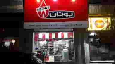 نمایندگی رسمی بوتان فروش پکیج و رادیاتور و آبگرمکن در حسین آباد رشت