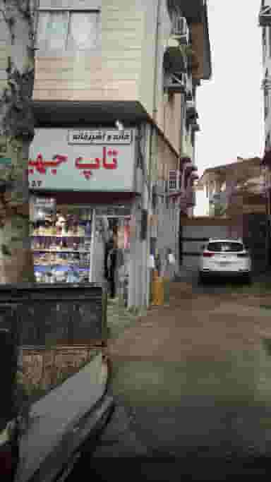 خانه و آشپزخانه تاپ چهیز در حافظ رشت