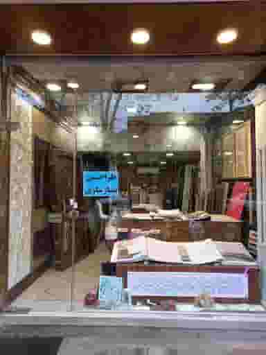 دکوراسیون کاوش در شیخ آباد رشت