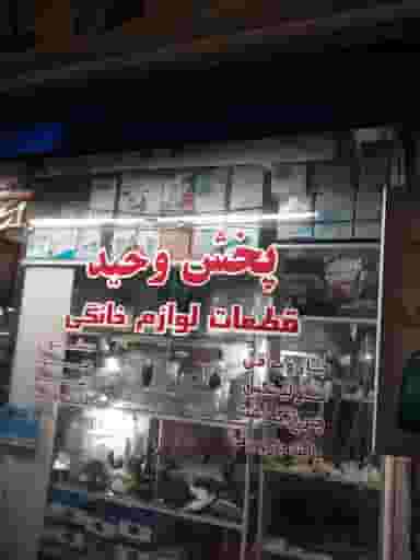 قطعات یدکی لوازم خانگی وحید در شیخ آباد رشت