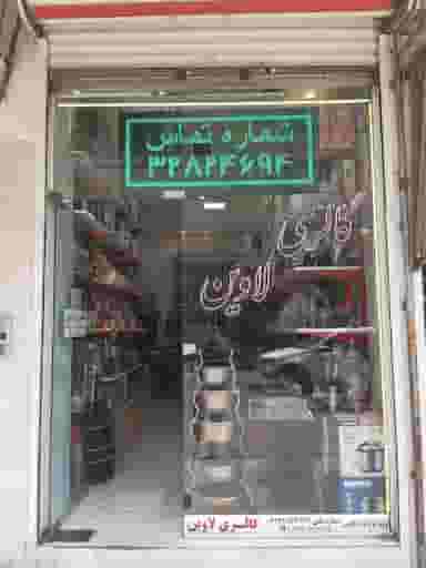 گالری لاوین کوچه باغ تبریز