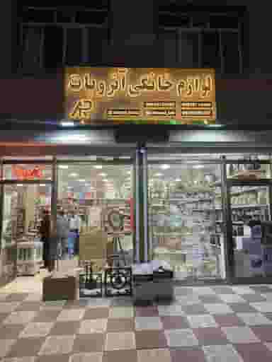 لوازم خانگی آتروپات در جنت تبریز