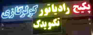 فروشگاه تکنویدک در جوان یزد