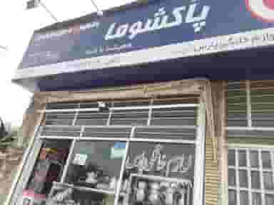 لوازم خانگی پارس در توحید یزد