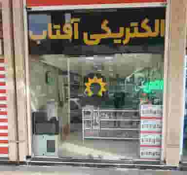 الکتریکی آفتاب در زیباشهر اهواز