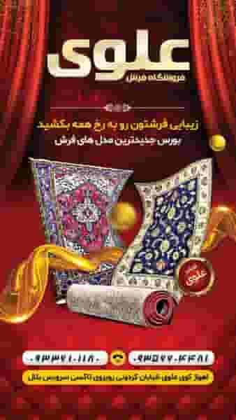 فرش وکالای خانگی (علوی)عبیداوی در شیلنگ آباد اهواز