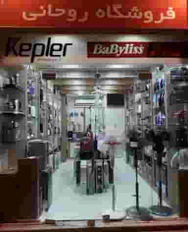 فروشگاه لوازم خانگی روحانی در نادری اهواز