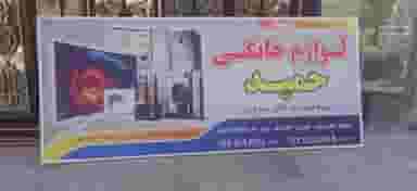 لوازم خانگی حمید در قلعه کامکار قم