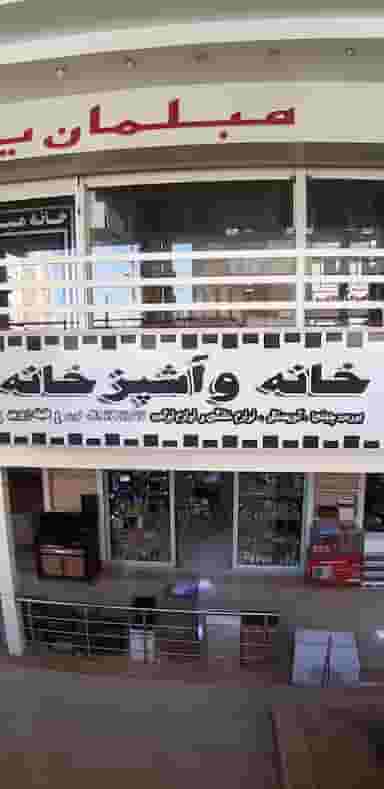 فروشگاه خانه و آشپزخانه نوری در بازار کرمانشاه