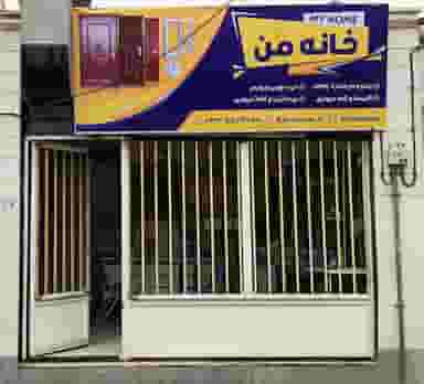 دکوراسیون خانه من در چهارصد دستگاه اراک