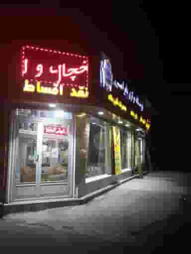 فروشگاه مرکزی لوازم خانگی و مبلمان بایرامی در آیت الله کاشانی اردبیل