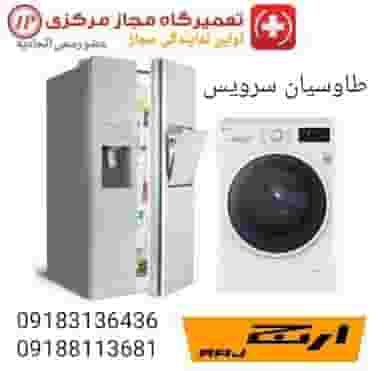 تعمیرگاه مجاز لوازم خانگی طاوسیان در کلپا همدان