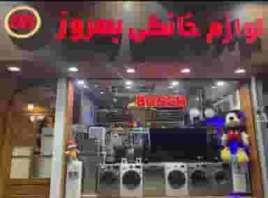 لوازم خانگی بهروز (مرکزی) در سرچشمه قزوین