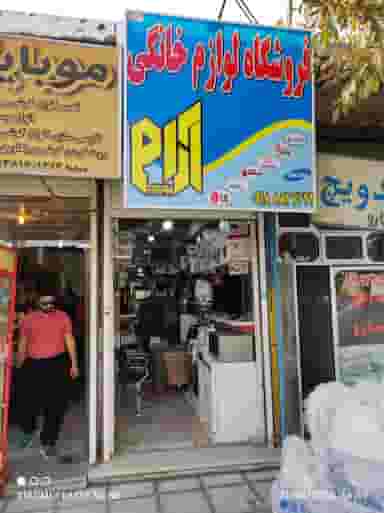 فروشگاه لوازم خانگی آرام در کشاورز سنندج