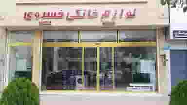 فروشگاه لوازم خانگی خسروی در فادی محله آمل