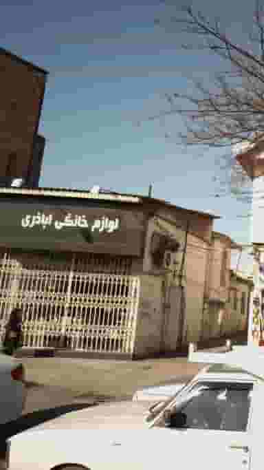 لوازم خانگی اباذری در گرجی محله آمل