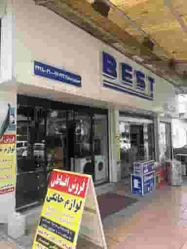 فروشگاه لوازم خانگی حسینیان در جانبازان آمل