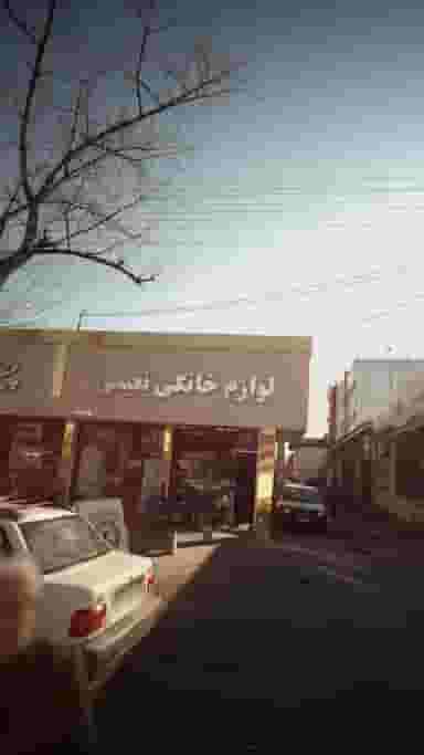 لوازم خانگی نعیمی در گرجی محله آمل