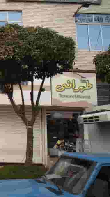 لوازم خانگی طهرانی در فادی محله آمل