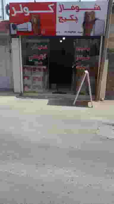 پکیج و شوفاژ در جانبازان آمل