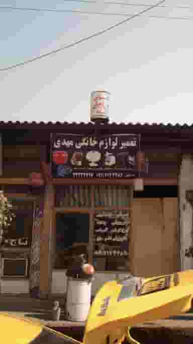 تعمیر لوازم خانگی مهدی در اسلام آباد بابل