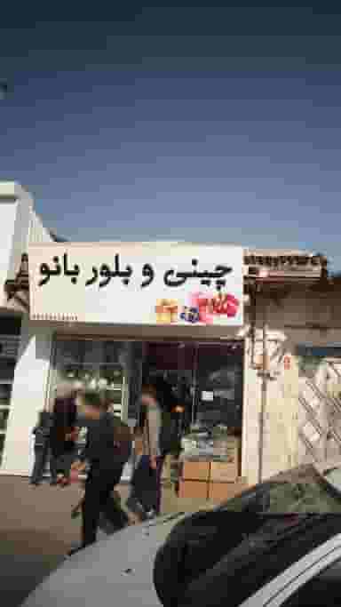 چینی و بلور بانو در حکیم آباد بابل