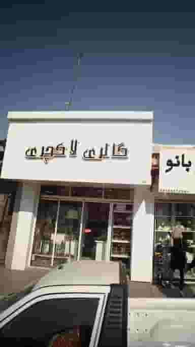 گالری لاکچری در حکیم آباد بابل