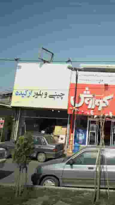 چینی و بلور ارکیده در طالقانی بابل