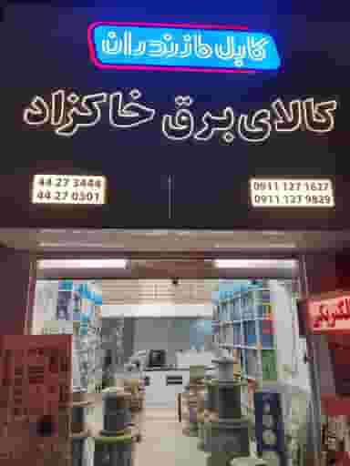 کالای برق خاکزاد در هفتاد دستگاه آمل
