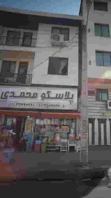 پلاسکو محمدی در طبرسی ساری