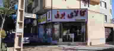 کالای برق روشن سپهر در کافی کرمان