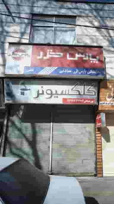 نمایندگی پارس خزر در طبرسی ساری
