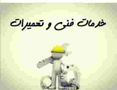 تعمیر لوازم خانگی و کولر اتومبیل در شاهزاده محمد کرمان