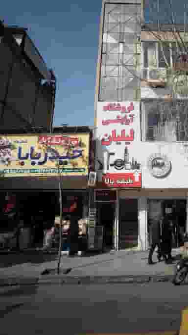 آجیل و خشکبار حیدربابا در اصفهانی ساری