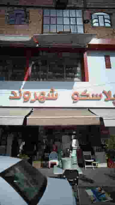 پلاسکو شهروند در طبرسی ساری