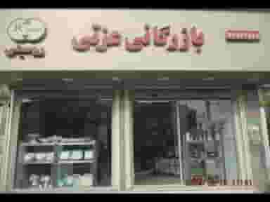بازرگانی عزتی قدس
