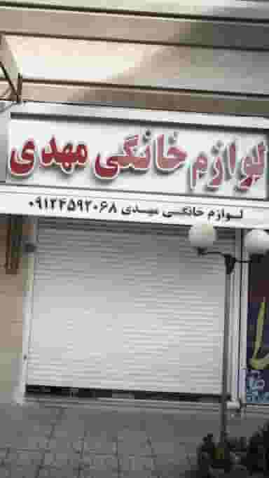 لوازم خانگی مهدی در فاز ۱ اندیشه شهریار