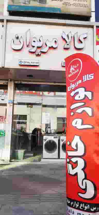 کالا مریوان لوازم خانگی در فاز ۱ اندیشه شهریار