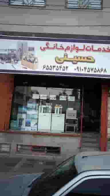 خدمات لوازم خانگی حسینی در فاز ۱ اندیشه شهریار