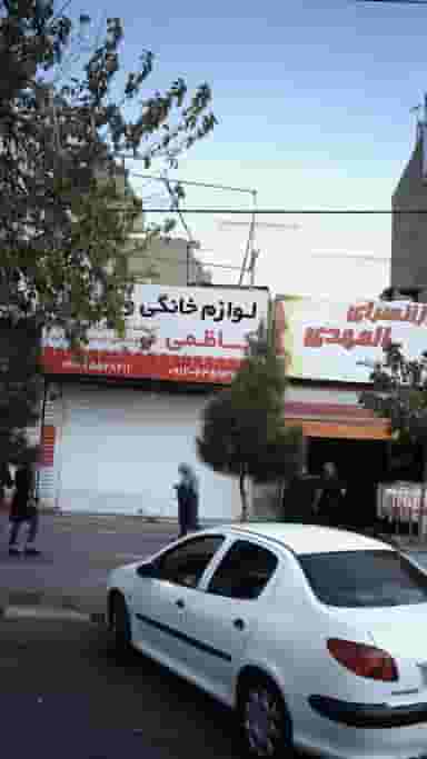 لوازم خانگی کاظمی در فاز ۱ اندیشه شهریار